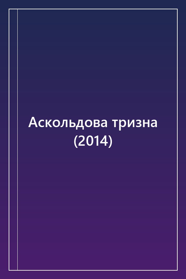 Cover of Аскольдова тризна (2014)