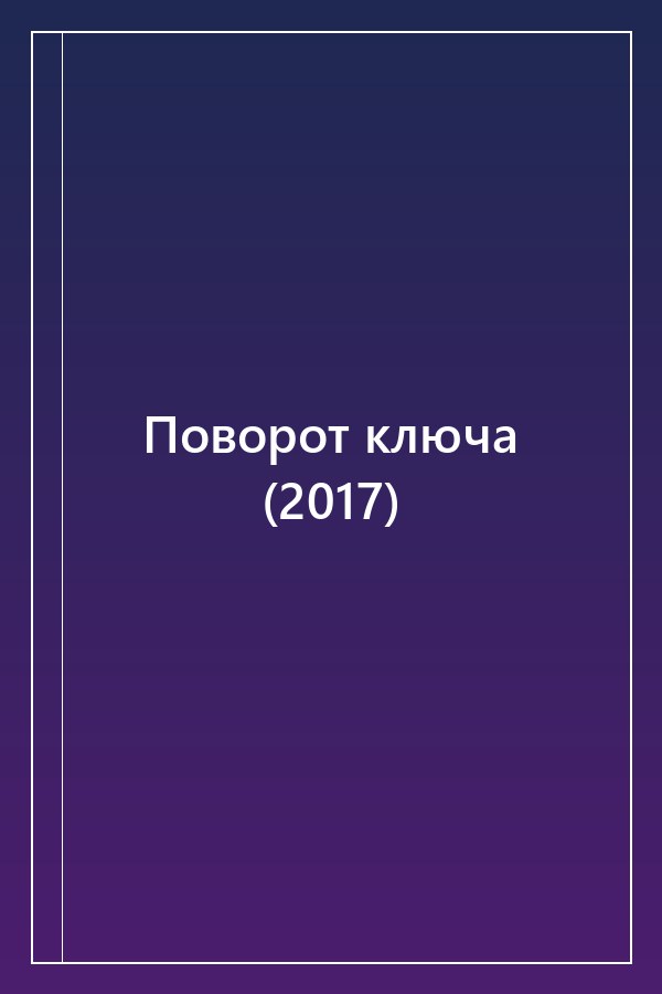 Cover of Поворот ключа (2017)