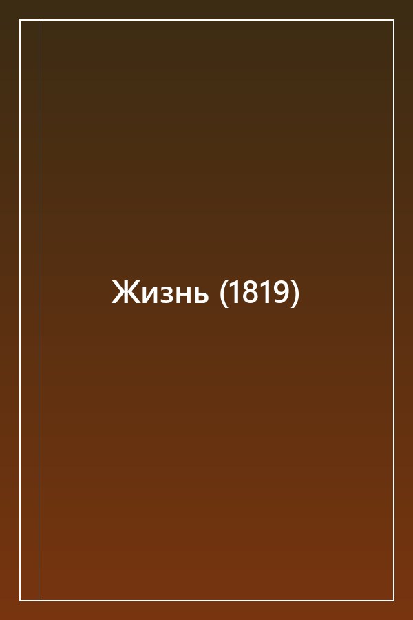 Cover of Жизнь (1819)