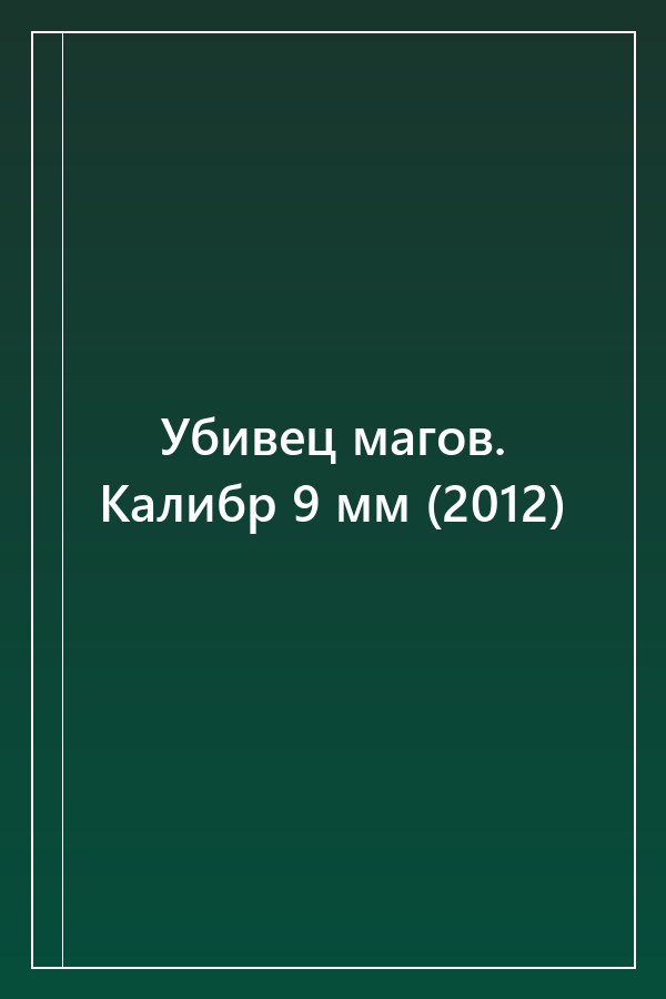Cover of Убивец магов. Калибр 9 мм (2012)