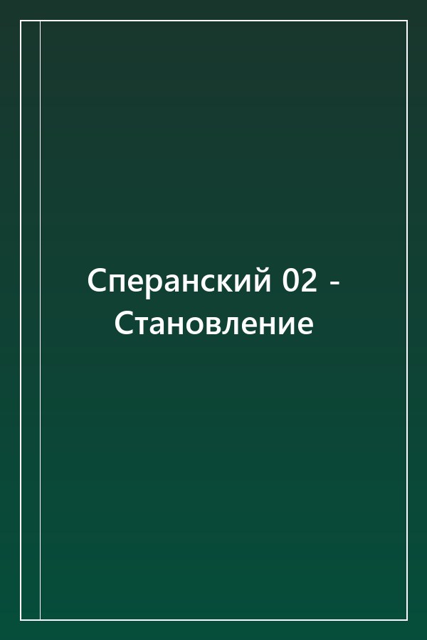 Cover of Сперанский 02 - Становление