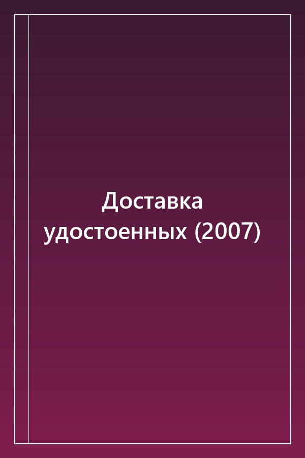 Cover of Доставка удостоенных (2007)