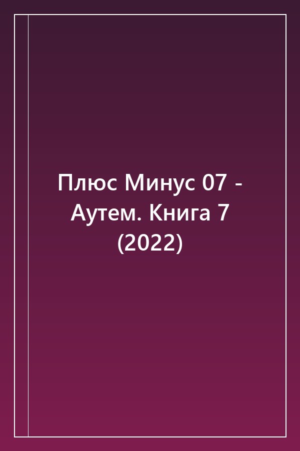 Cover of Плюс Минус 07 - Аутем. Книга 7 (2022)