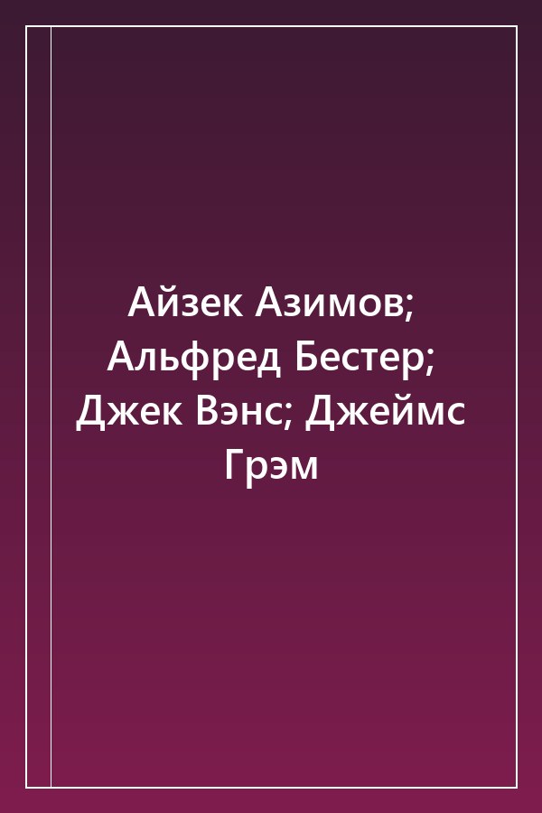 Cover of Айзек Азимов; Альфред Бестер; Джек Вэнс; Джеймс Грэм