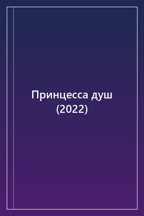 Cover of Принцесса душ (2022)