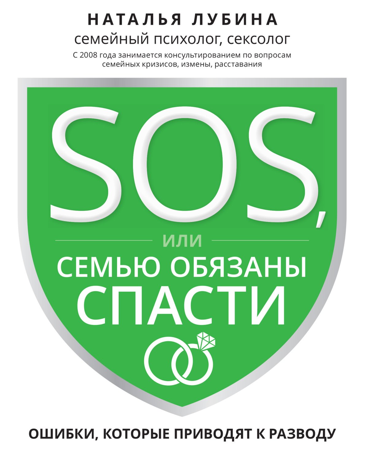 Cover of SOS, или Семью обязаны спасти. Ошибки, которые приводят к разводу