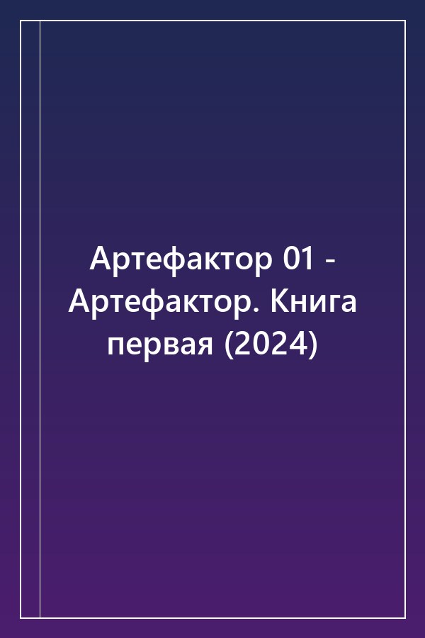 Cover of Артефактор 01 - Артефактор. Книга первая (2024)
