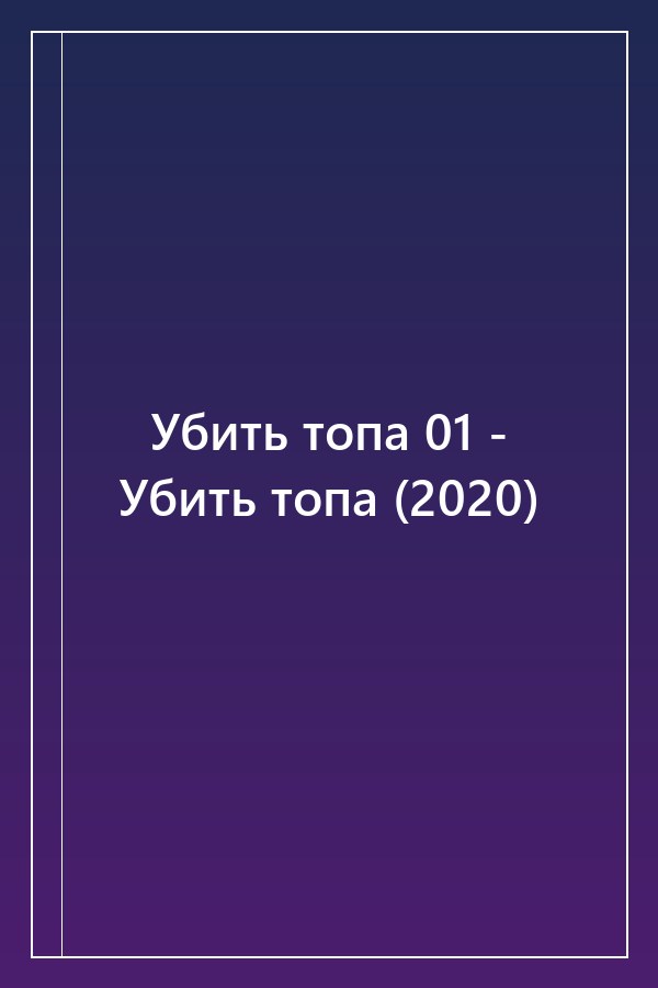 Cover of Убить топа 01 - Убить топа (2020)