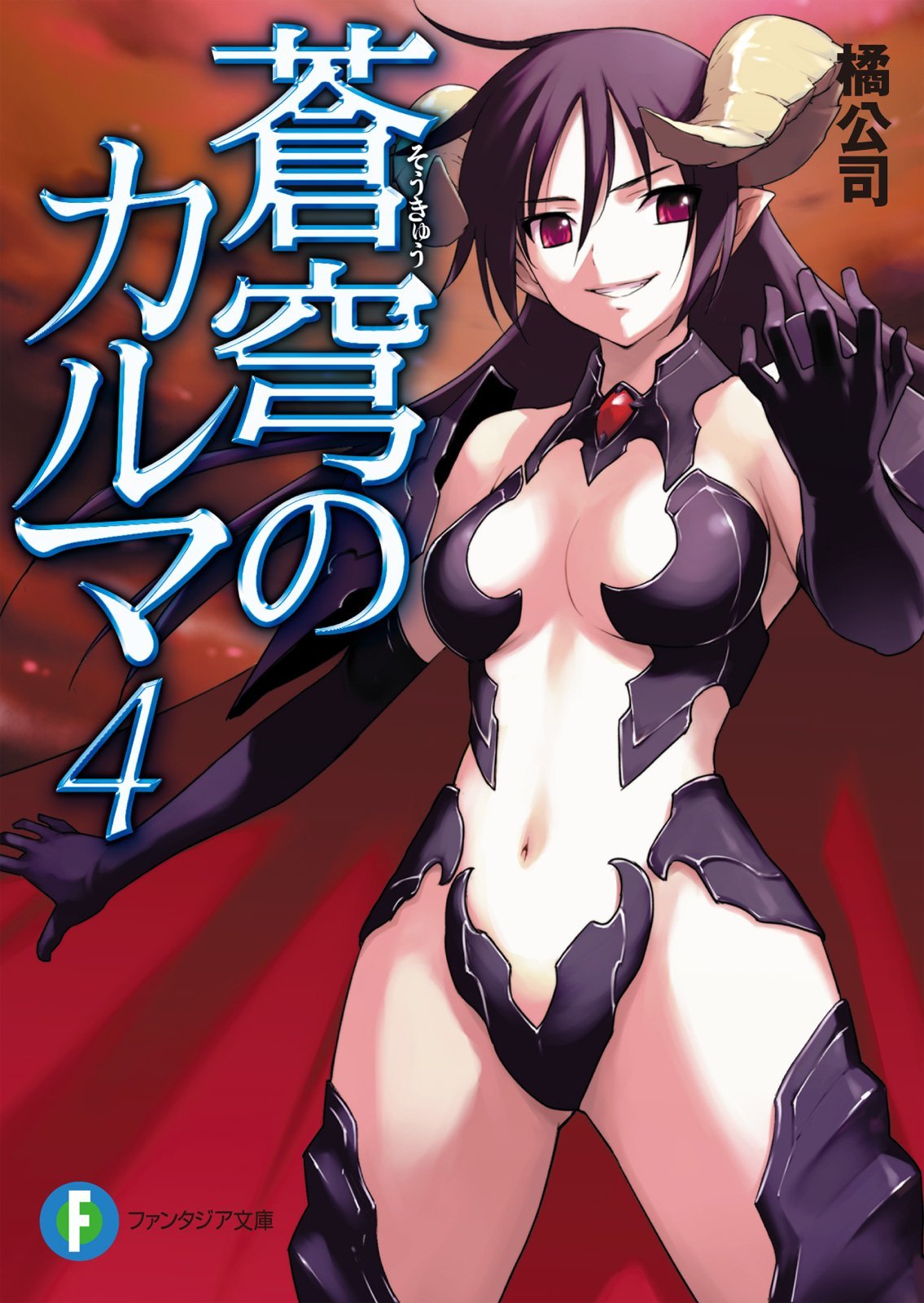 Cover of 蒼穹のカルマ4 (富士見ファンタジア文庫)