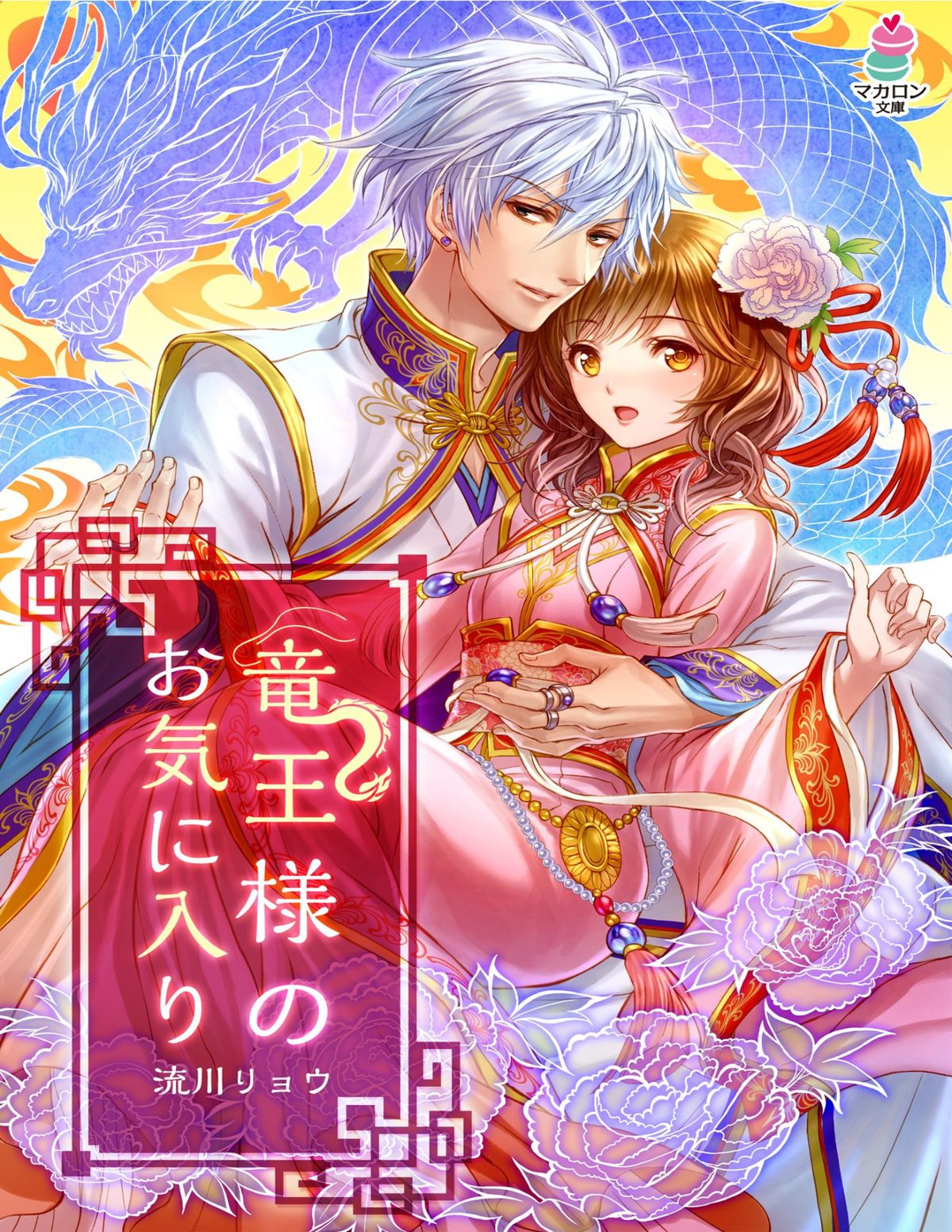 Cover of 竜王様のお気に入り (2016)