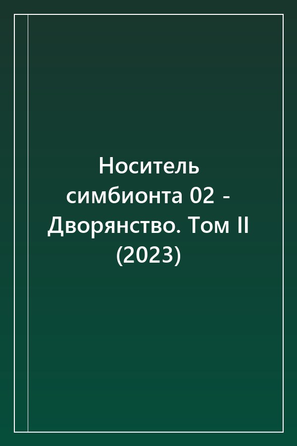 Cover of Носитель симбионта 02 - Дворянство. Том II (2023)