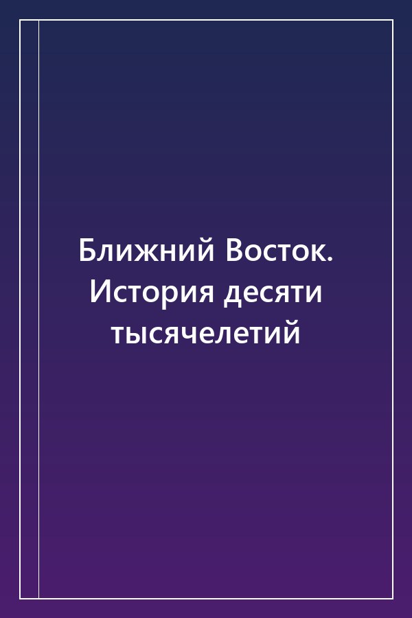 Cover of Ближний Восток. История десяти тысячелетий