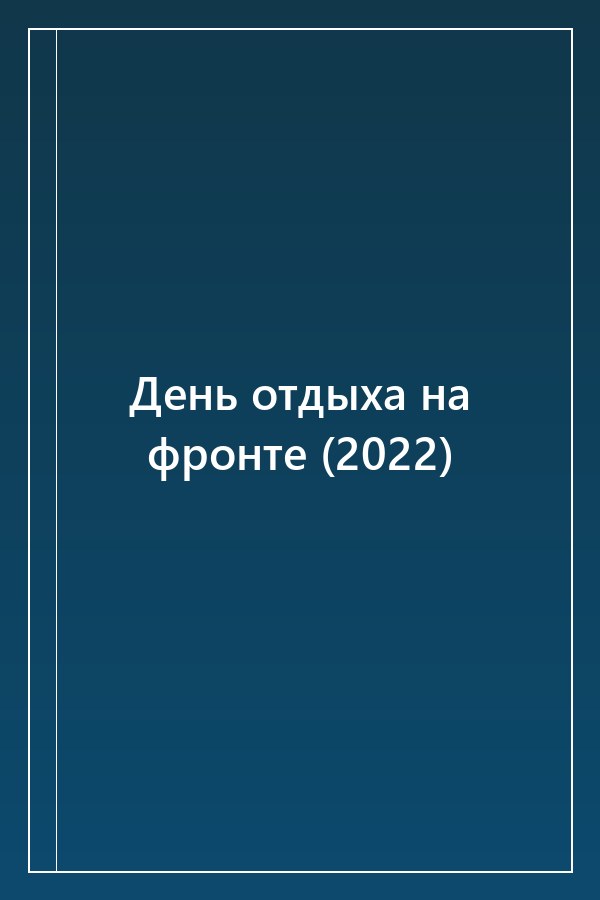 Cover of День отдыха на фронте (2022)
