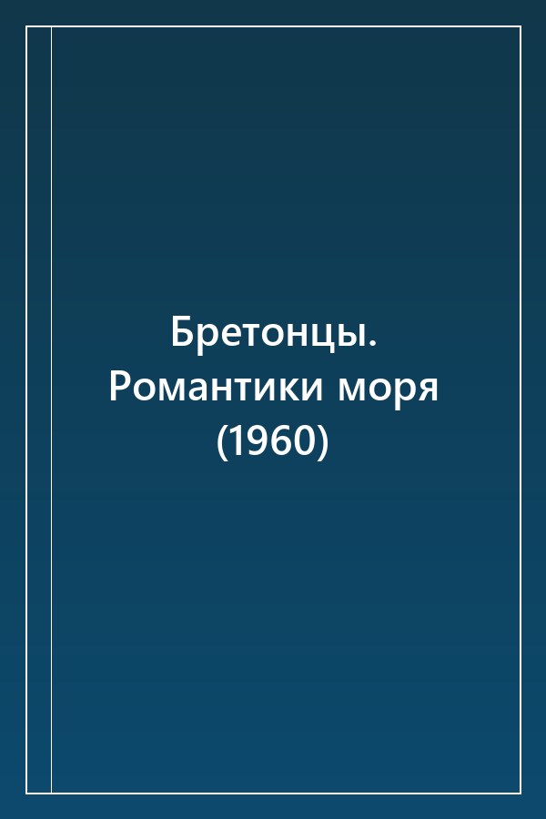 Cover of Бретонцы. Романтики моря (1960)