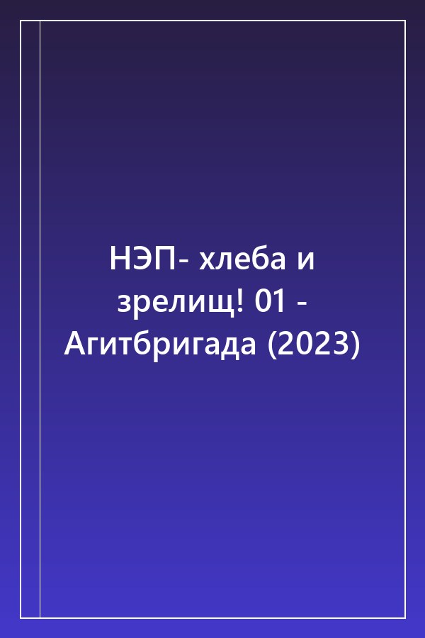 Cover of НЭП- хлеба и зрелищ! 01 - Агитбригада (2023)