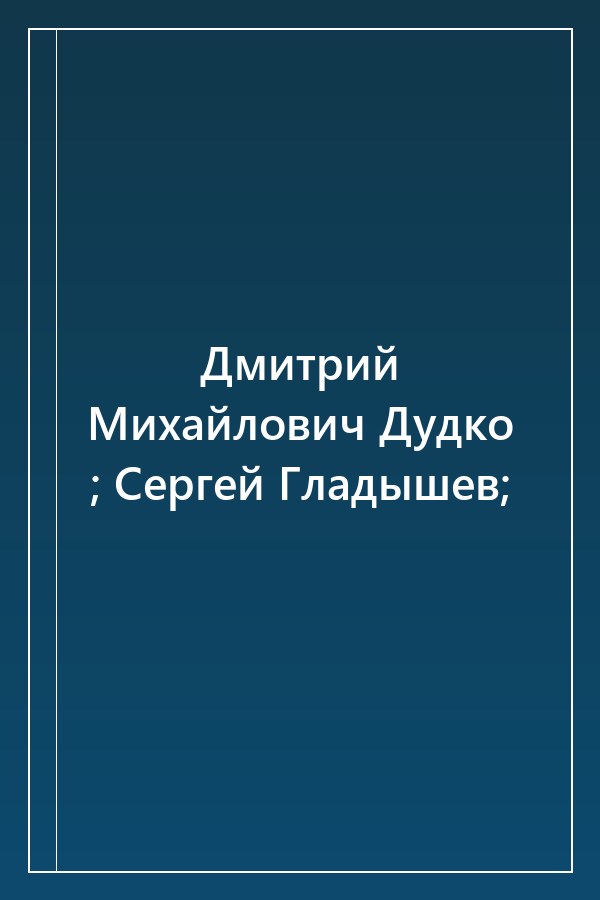 Cover of Дмитрий Михайлович Дудко ; Сергей Гладышев;