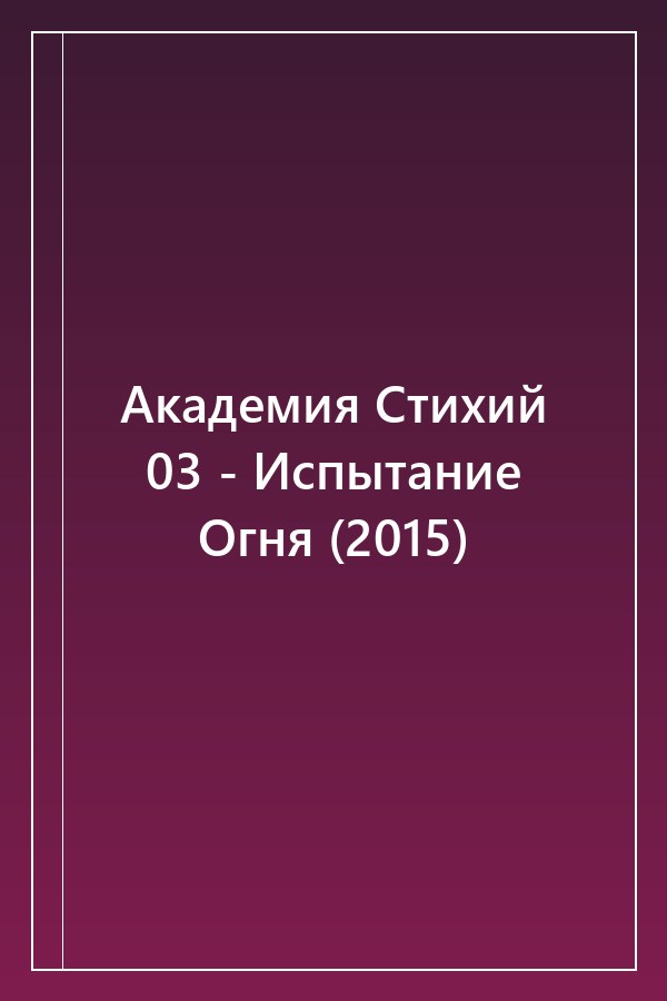 Cover of Академия Стихий 03 - Испытание Огня (2015)