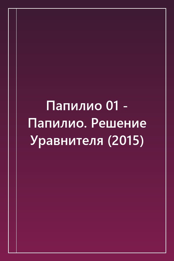 Cover of Папилио 01 - Папилио. Решение Уравнителя (2015)