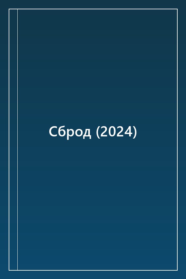 Cover of Сброд (2024)