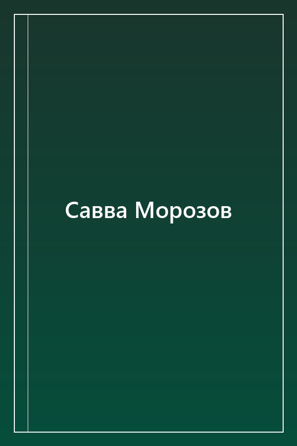 Cover of Савва Морозов