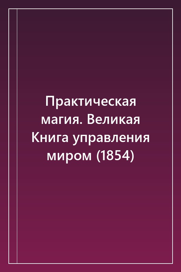 Cover of Практическая магия. Великая Книга управления миром (1854)