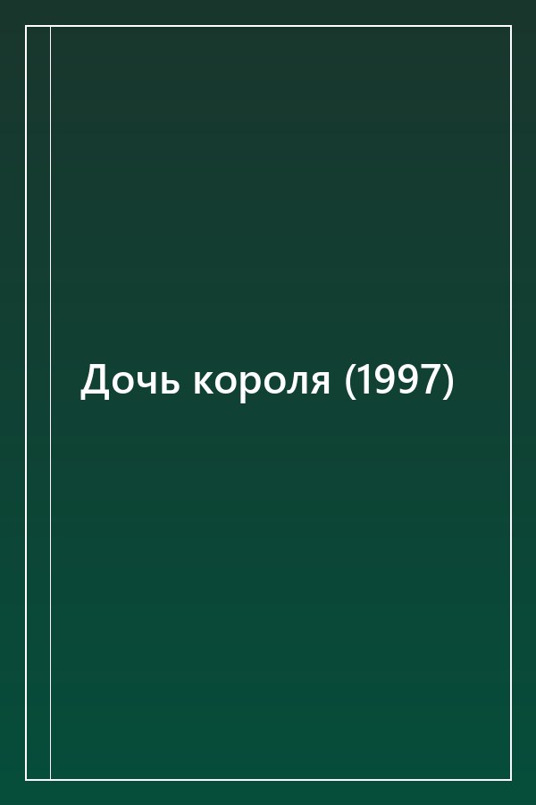 Cover of Дочь короля (1997)