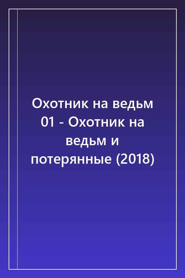 Cover of Охотник на ведьм 01 - Охотник на ведьм и потерянные (2018)