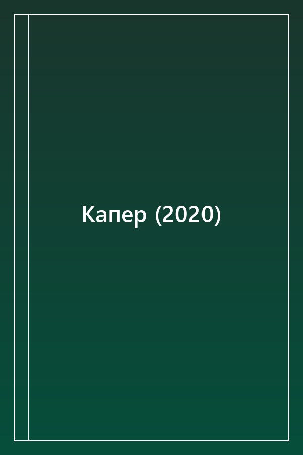 Cover of Капер (2020)
