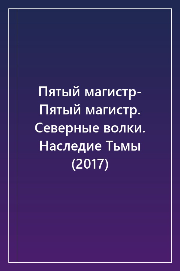 Cover of Пятый магистр- Пятый магистр. Северные волки. Наследие Тьмы (2017)