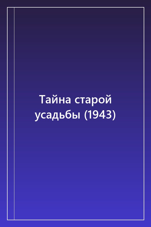 Cover of Тайна старой усадьбы (1943)