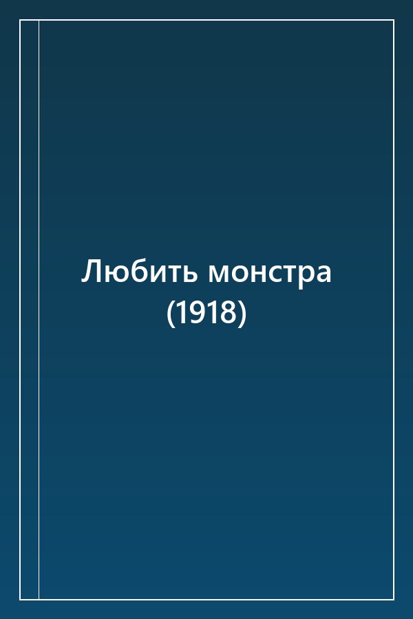 Cover of Любить монстра (1918)
