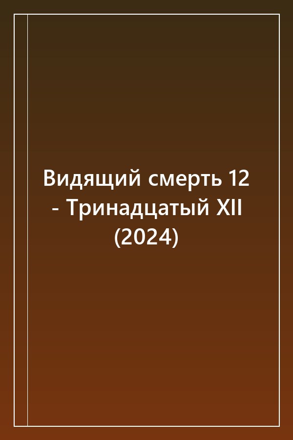 Cover of Видящий смерть 12 - Тринадцатый XII (2024)