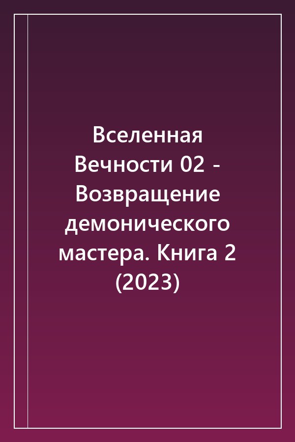 Cover of Вселенная Вечности 02 - Возвращение демонического мастера. Книга 2 (2023)