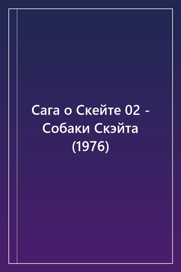 Cover of Сага о Скейте 02 - Собаки Скэйта (1976)