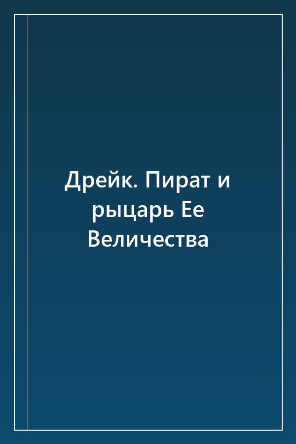 Cover of Дрейк. Пират и рыцарь Ее Величества