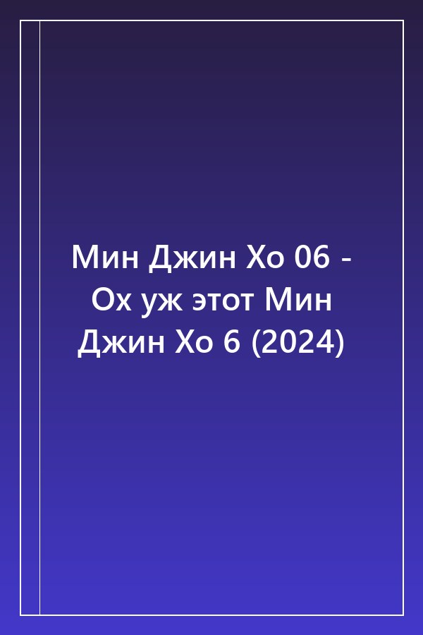Cover of Мин Джин Хо 06 - Ох уж этот Мин Джин Хо 6 (2024)
