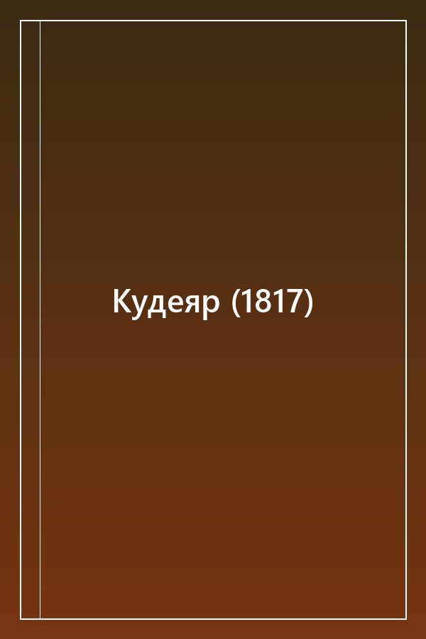 Cover of Кудеяр (1817)