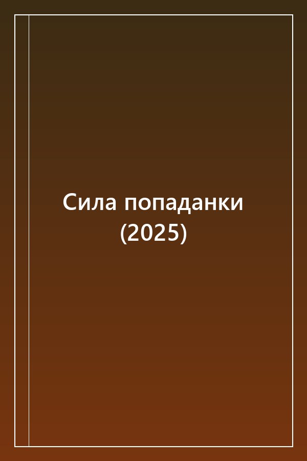 Cover of Сила попаданки (2025)