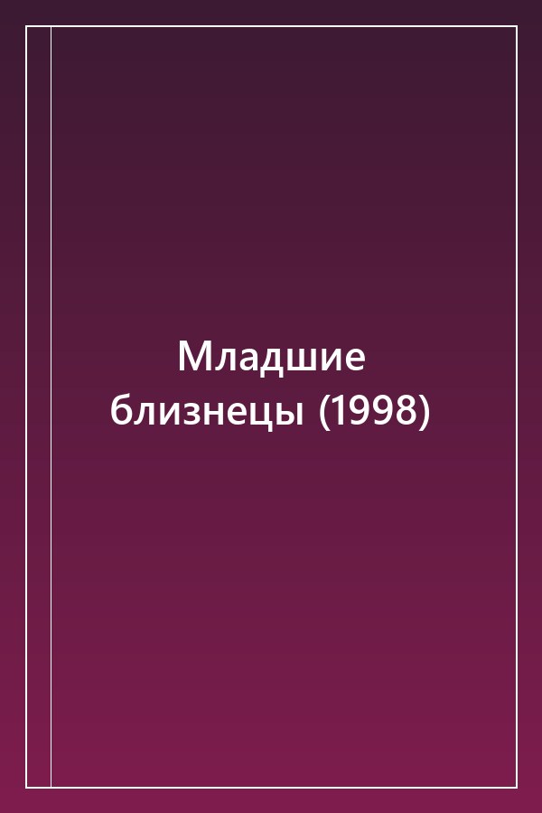 Cover of Младшие близнецы (1998)