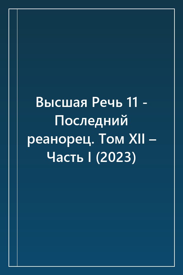 Cover of Высшая Речь 11 - Последний реанорец. Том XII – Часть I (2023)