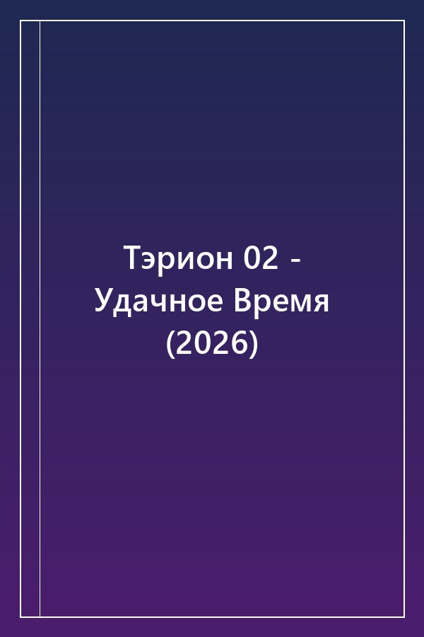 Cover of Тэрион 02 - Удачное Время (2026)