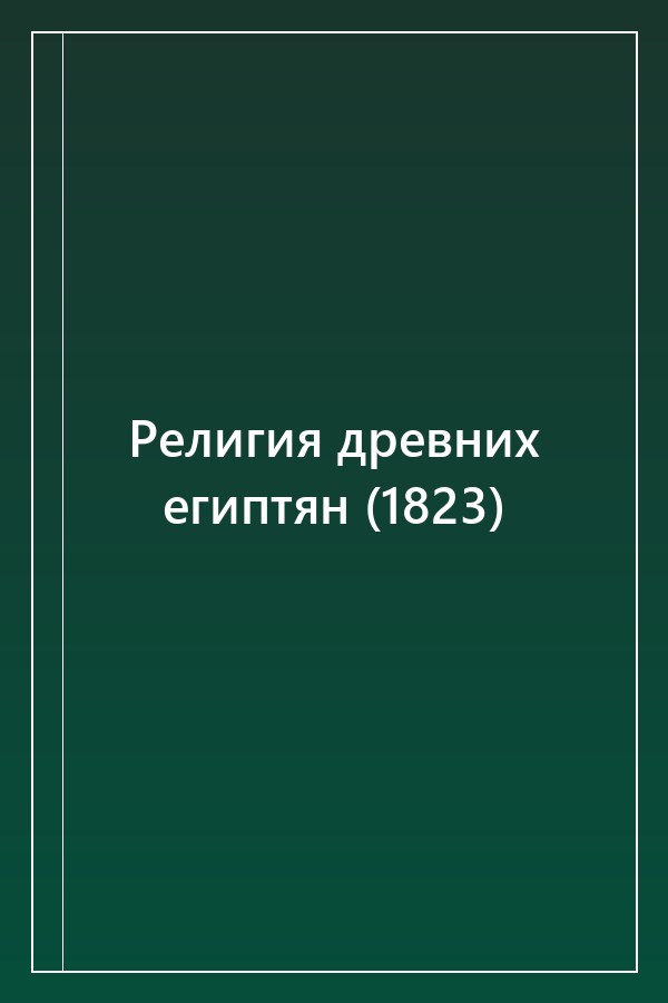 Cover of Религия древних египтян (1823)