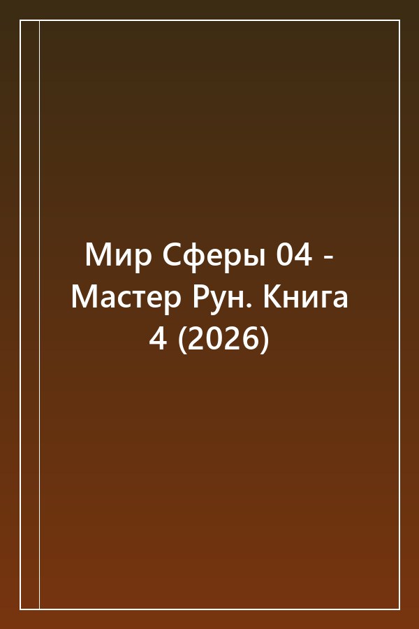 Cover of Мир Сферы 04 - Мастер Рун. Книга 4 (2026)