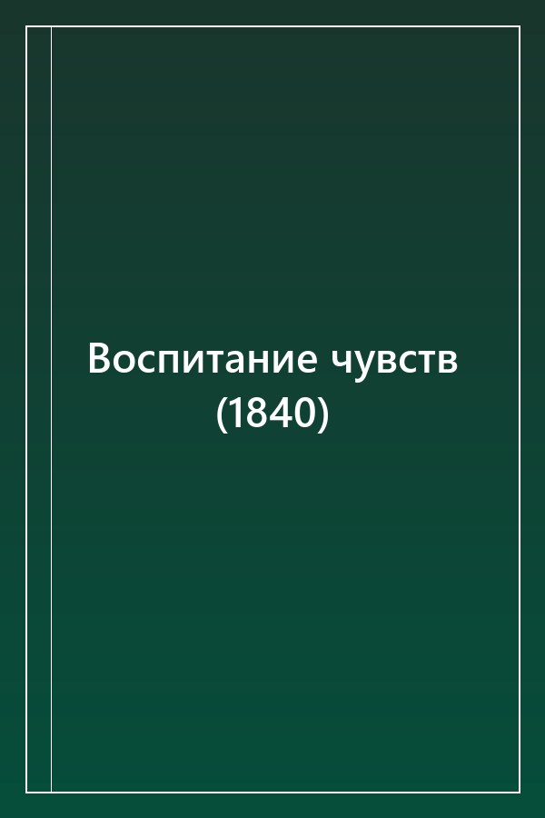 Cover of Воспитание чувств (1840)