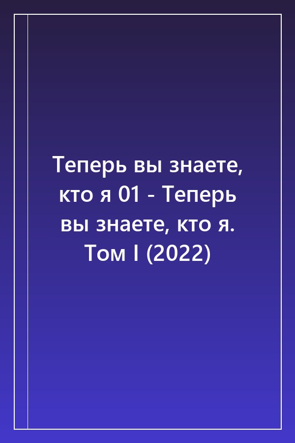 Cover of Теперь вы знаете, кто я 01 - Теперь вы знаете, кто я. Том I (2022)