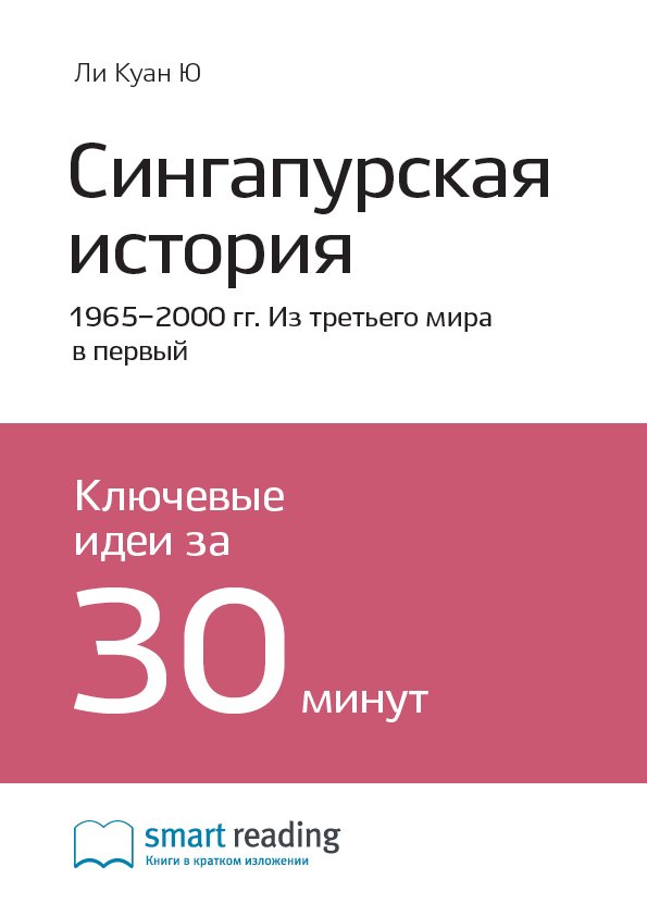 Cover of Сингапурская история. 1965-2000 гг. Из третьего мира в первый