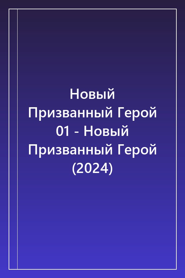 Cover of Новый Призванный Герой 01 - Новый Призванный Герой (2024)