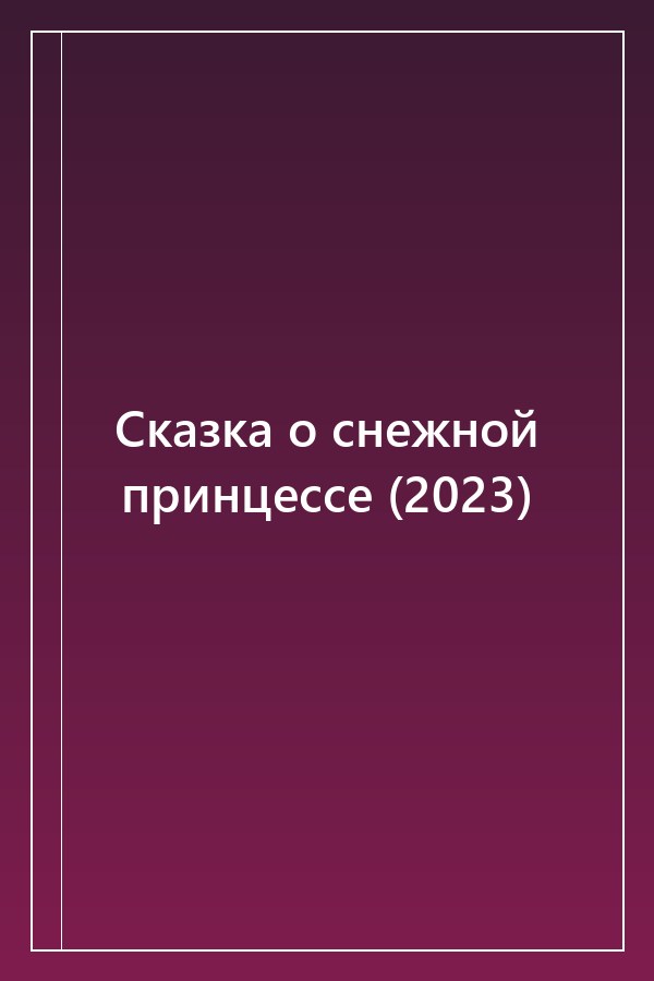 Cover of Сказка о снежной принцессе (2023)