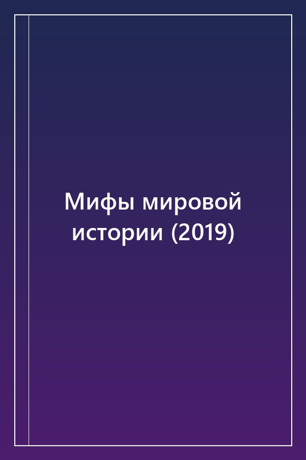 Cover of Мифы мировой истории (2019)