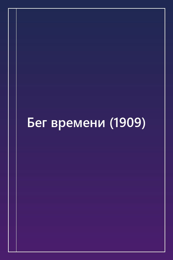 Cover of Бег времени (1909)